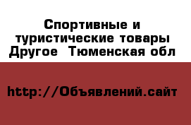 Спортивные и туристические товары Другое. Тюменская обл.